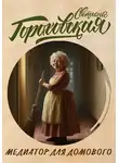 Светлана Гороховская - Медиатор для домового