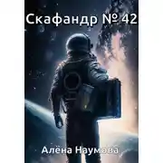 Постер книги Скафандр №42
