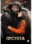 Анфиса Ширшова - Пустота