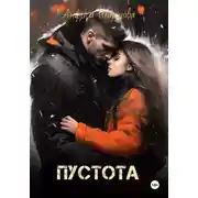 Постер книги Пустота