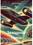 Валерий Федосов - Звездное такси