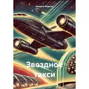 Постер книги Звездное такси