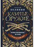 Андрей Белянин - Казачье оружие. Иллюстрированная история от древности до наших дней
