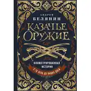 Постер книги Казачье оружие. Иллюстрированная история от древности до наших дней