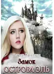 Карина Гордецкая - Замок острова Эль