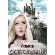 Постер книги Замок острова Эль