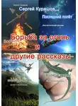 Сергей Курашов - Борьба за огонь и другие рассказы