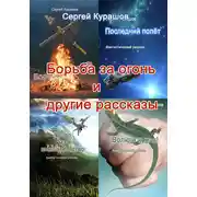Постер книги Борьба за огонь и другие рассказы