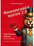 Ксения Матюшина - Финансовая магия 2.0: чем больше веришь, тем богаче бобр