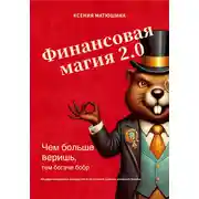Постер книги Финансовая магия 2.0: чем больше веришь, тем богаче бобр