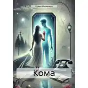 Постер книги Кома