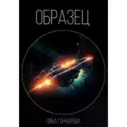 Постер книги Образец