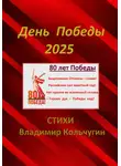 Владимир Кольчугин - День Победы 2025. Парад. Стихи