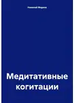 Николай Морхов - Медитативные когитации