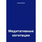 Постер книги Медитативные когитации