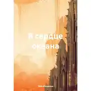 Постер книги В сердце океана