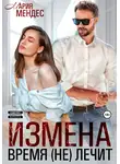 Мария Мендес - Измена. Время (не) лечит