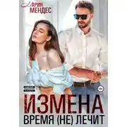 Постер книги Измена. Время (не) лечит