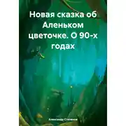 Постер книги Новая сказка об Аленьком цветочке. О 90-х годах