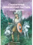 Станислав Яхин - Становление. Серия «Волчий Пастырь». Книга вторая