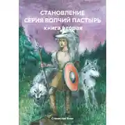 Постер книги Становление. Серия «Волчий Пастырь». Книга вторая