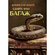 Постер книги Комиссар Конте, сдайте ваш багаж!