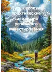 Бизнес Процессор - Путь к успеху: практические советы для успешного инвестирования