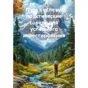 Постер книги Путь к успеху: практические советы для успешного инвестирования