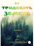 Дара Сказова - За тридевять земель
