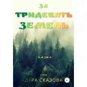 Постер книги За тридевять земель