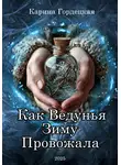 Карина Гордецкая - Как Ведунья Зиму Провожала