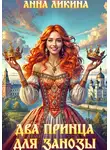 Анна Ликина - Два принца для Занозы