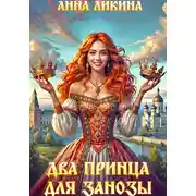 Постер книги Два принца для Занозы