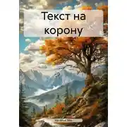 Постер книги Текст на корону