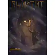 Постер книги Дьиктит