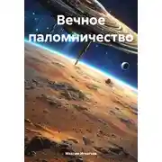 Постер книги Вечное паломничество