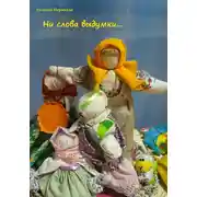 Постер книги Ни слова выдумки…