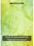 Газиз Сулейманов - Эссе на произведение «Южный почтовый»