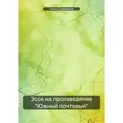 Постер книги Эссе на произведение «Южный почтовый»