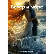 Постер книги Ветер и море