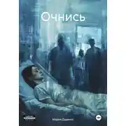 Постер книги Очнись
