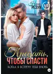 Нина Резун - Когда я встречу тебя вновь. Книга 2. Предать, чтобы спасти