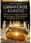 Линда Ложкина - Сибирское золото. Забытая история золотой лихорадки в Российской Империи XIX века