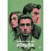 Постер книги Открытие