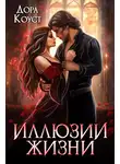 Дора Коуст (Любовь Огненная) - Иллюзии жизни