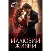 Постер книги Иллюзии жизни