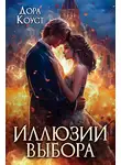 Дора Коуст (Любовь Огненная) - Иллюзии выбора