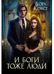 Дора Коуст (Любовь Огненная) - И Боги тоже люди