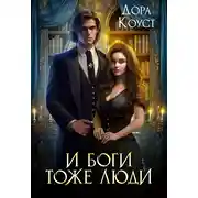 Постер книги И Боги тоже люди