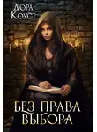 Дора Коуст (Любовь Огненная) - Без права выбора
